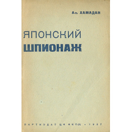 Японский шпионаж