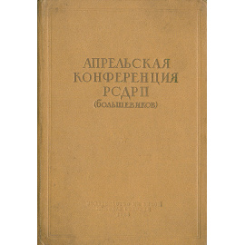Апрельская конференция РСДРП (большевиков). Статьи и речи