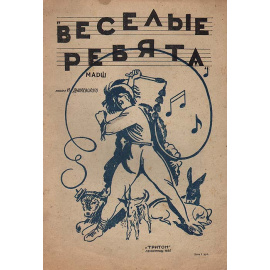 Марш. Из кинофильма "Веселые ребята"