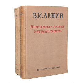 Коммунистический интернационал (комплект из 2 книг)