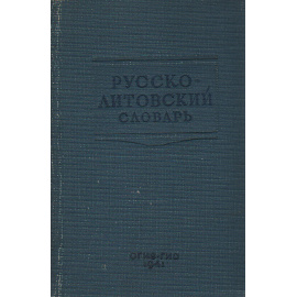 Русско-литовский словарь