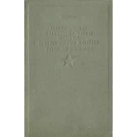 Операции Английского флота в мировую войну. Том III. Схемы