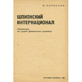 Шпионский интернационал. Троцкисты на службе фашистских разведок