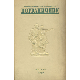 Пограничник. № 1, 1939