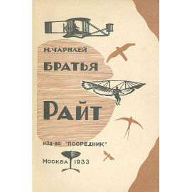 Братья Райт