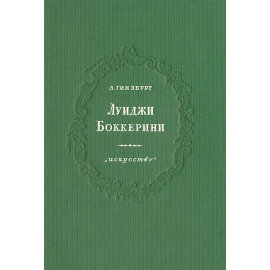 Луиджи Боккерини