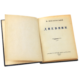 В. Шкловский. Дневник