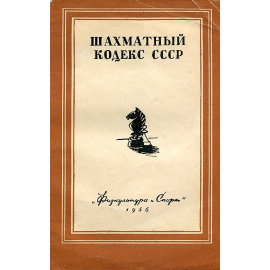 Шахматный Кодекс СССР