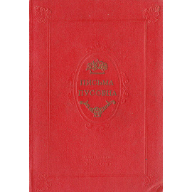 Письма Пуссена