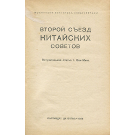 Второй съезд китайских советов