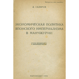 Экономическая политика японского империализма в Манчжурии