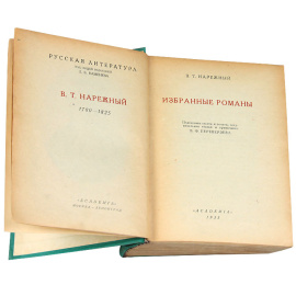 В. Т. Нарежный. Избранные романы