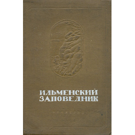 Ильменский заповедник