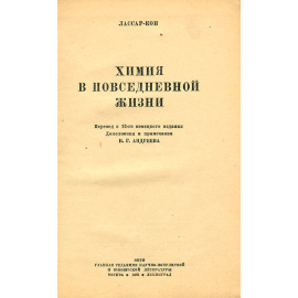 Химия в повседневной жизни