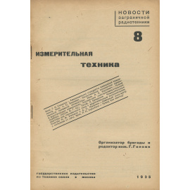 Новости заграничной радиотехники 8. Измерительная техника