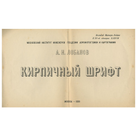 Кирпичный шрифт