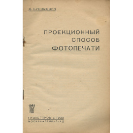 Проекционный способ фотопечати