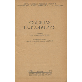 Судебная психиатрия. Учебник