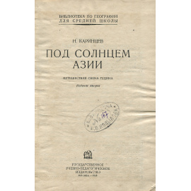 Под солнцем Азии: Путешествия Свена Гедина