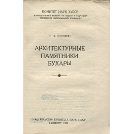 Архитектурные памятники Бухары