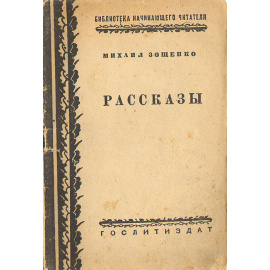 Михаил Зощенко. Рассказы