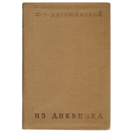 Ф. Э. Дзержинский. Из дневника
