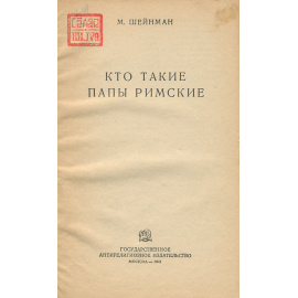 Кто такие папы римские