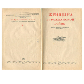 Женщина в гражданской войне