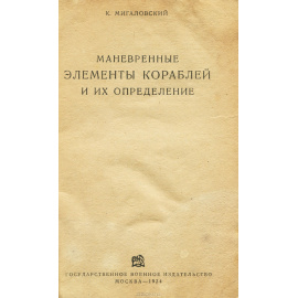 Маневренные элементы кораблей и их определение