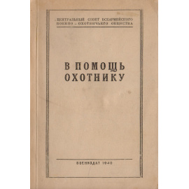 В помощь охотнику