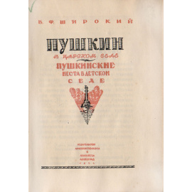 Пушкин в Царском селе