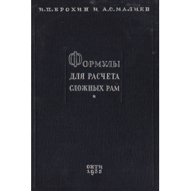 Формулы для расчета сложных рам