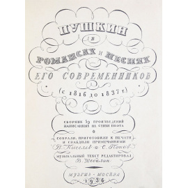 Пушкин в романсах и песнях его современников