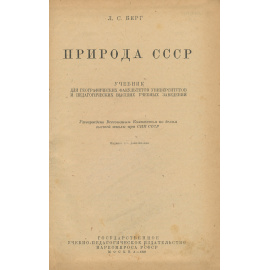 Природа СССР. Учебник