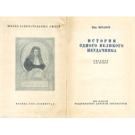 История одного великого неудачника