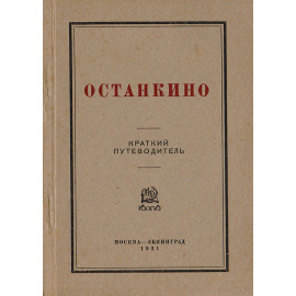 Музей-усадьба Останкино.  Дворец-театр. Краткий путеводитель