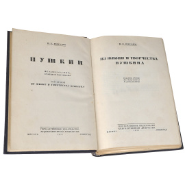 Пушкин. Исследования, статьи, материалы. Том 2. Из жизни и творчества Пушкина