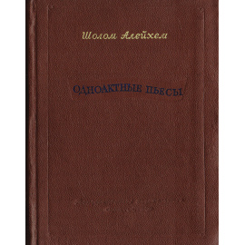 Шолом Алейхем. Одноактные пьесы