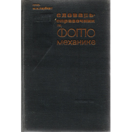 Словарь-справочник по фотомеханике