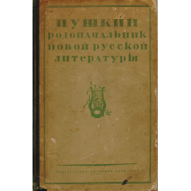Пушкин родоначальник новой русской литературы. Сборник научно-исследовательских работ