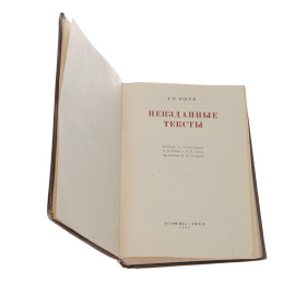 Лев Толстой. Неизданные тексты