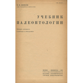Палеонтология. Учебник