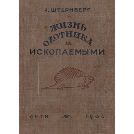 Жизнь охотника за ископаемыми