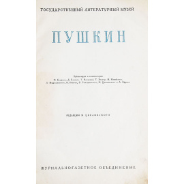Летописи Государственного литературного Музея. Пушкин