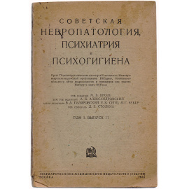 Советская невропатология, психиатрия и психогигиена. Том 1. Выпуск II