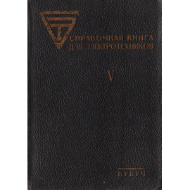 Справочная книга для электротехников. Том 5