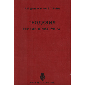 Геодезия. Теория и практика. Выпуск 2