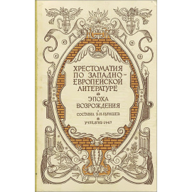 Хрестоматия по западноевропейской литературе. Эпоха Возрождения