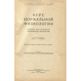 Курс нормальной физиологии. Учебник