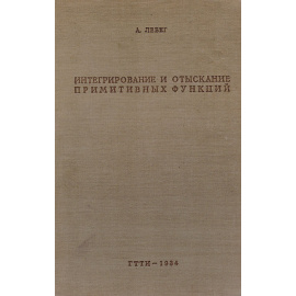 Интегрирование и отыскание примитивных функций